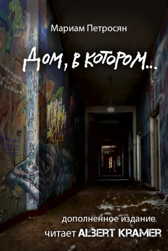 Петросян Мариам - Дом, в котором... - Читать книги онлайн | Слушать аудиокниги онлайн | Электронная библиотека books-lib.com