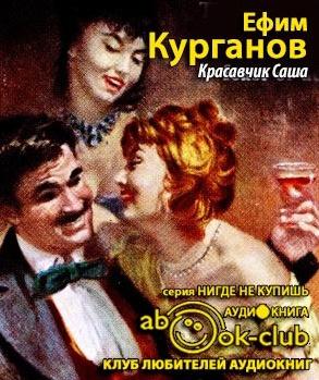 Курганов Ефим - Красавчик Саша - Читать книги онлайн | Слушать аудиокниги онлайн | Электронная библиотека books-lib.com
