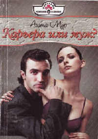 Карьера или муж? - Хелен Бьянчин - Читать книги онлайн | Слушать аудиокниги онлайн | Электронная библиотека books-lib.com