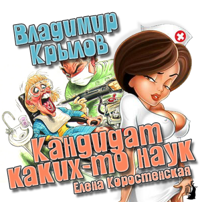Крылов Владимир - Кандидат каких-то наук - Читать книги онлайн | Слушать аудиокниги онлайн | Электронная библиотека books-lib.com