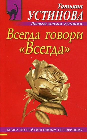 Устинова Татьяна - Всегда говори "Всегда" - Читать книги онлайн | Слушать аудиокниги онлайн | Электронная библиотека books-lib.com