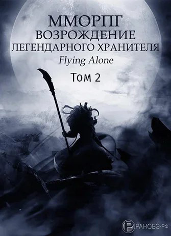 Flying alone - Возрождение легендарного Хранителя. Том 2 - Читать книги онлайн | Слушать аудиокниги онлайн | Электронная библиотека books-lib.com