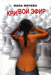Мичева Мила - Кривой эфир - Читать книги онлайн | Слушать аудиокниги онлайн | Электронная библиотека books-lib.com