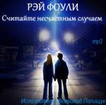 Фоули Рэй - Считайте несчастным случаем - Читать книги онлайн | Слушать аудиокниги онлайн | Электронная библиотека books-lib.com