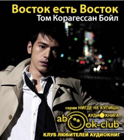 Корагессан Бойл Том - Восток есть Восток - Читать книги онлайн | Слушать аудиокниги онлайн | Электронная библиотека books-lib.com