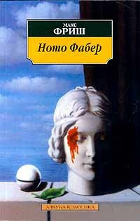 Фриш Макс - Homo Фабер - Читать книги онлайн | Слушать аудиокниги онлайн | Электронная библиотека books-lib.com