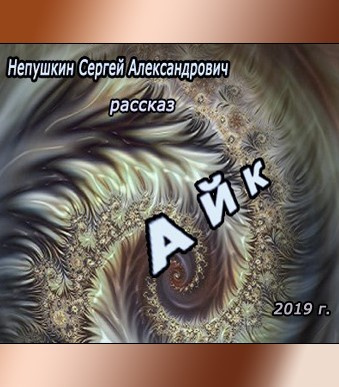 Непушкин Сергей - Айк - Читать книги онлайн | Слушать аудиокниги онлайн | Электронная библиотека books-lib.com