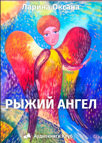 Ларина Оксана - Рыжий ангел - Читать книги онлайн | Слушать аудиокниги онлайн | Электронная библиотека books-lib.com