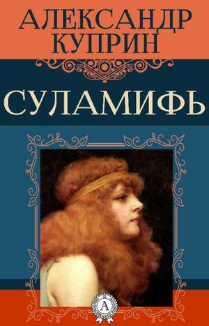 Куприн Александр - Суламифь - Читать книги онлайн | Слушать аудиокниги онлайн | Электронная библиотека books-lib.com