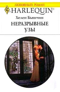Неразрывные узы - Хелен Бьянчин - Читать книги онлайн | Слушать аудиокниги онлайн | Электронная библиотека books-lib.com