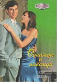 Однажды и навсегда - Хелен Бьянчин - Читать книги онлайн | Слушать аудиокниги онлайн | Электронная библиотека books-lib.com