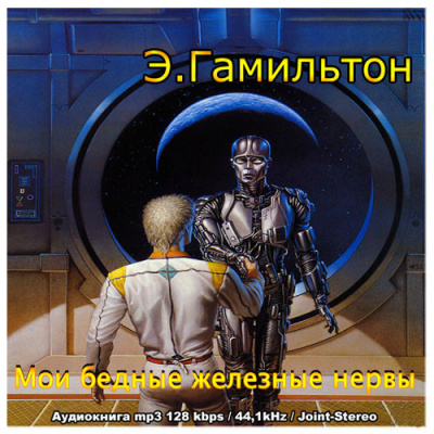 Гамильтон Эдмонд - Мои бедные железные нервы - Читать книги онлайн | Слушать аудиокниги онлайн | Электронная библиотека books-lib.com