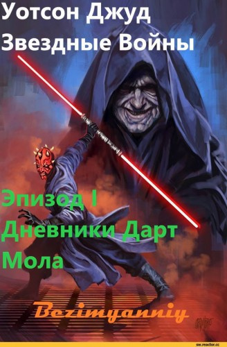Уотсон Джуд - Эпизод I. Дневники Дарт Мола - Читать книги онлайн | Слушать аудиокниги онлайн | Электронная библиотека books-lib.com