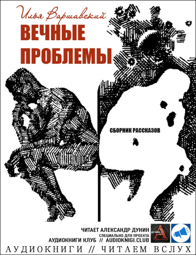 Варшавский Илья - Лентяй - Читать книги онлайн | Слушать аудиокниги онлайн | Электронная библиотека books-lib.com