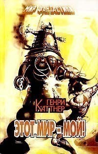 Каттнер Генри - Ex Machina - Читать книги онлайн | Слушать аудиокниги онлайн | Электронная библиотека books-lib.com