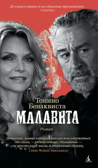 Бенаквиста Тонино - Малавита - Читать книги онлайн | Слушать аудиокниги онлайн | Электронная библиотека books-lib.com