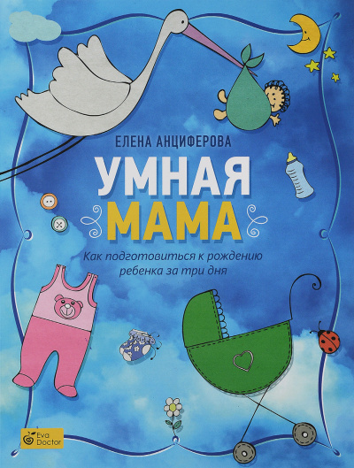 Анциферова Елена - Умная мама. Как подготовиться к рождению ребенка за три дня - Читать книги онлайн | Слушать аудиокниги онлайн | Электронная библиотека books-lib.com