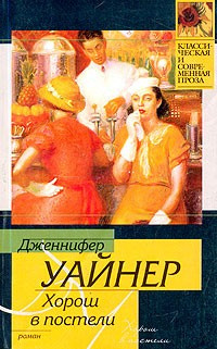 Уайнер Дженнифер - Хорош в постели - Читать книги онлайн | Слушать аудиокниги онлайн | Электронная библиотека books-lib.com