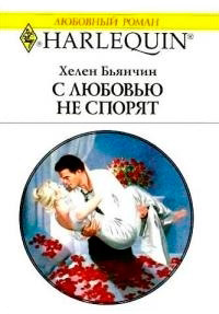 С любовью не спорят - Хелен Бьянчин - Читать книги онлайн | Слушать аудиокниги онлайн | Электронная библиотека books-lib.com