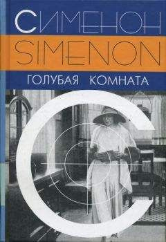 Сименон Жорж - Голубая комната - Читать книги онлайн | Слушать аудиокниги онлайн | Электронная библиотека books-lib.com