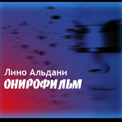 Альдани Лино - Онирофильм - Читать книги онлайн | Слушать аудиокниги онлайн | Электронная библиотека books-lib.com