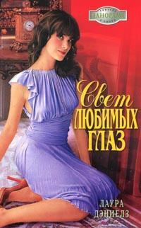 Свет любимых глаз - Хелен Бьянчин - Читать книги онлайн | Слушать аудиокниги онлайн | Электронная библиотека books-lib.com
