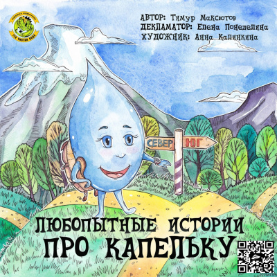 Максютов Тимур - Любопытные истории про капельку - Читать книги онлайн | Слушать аудиокниги онлайн | Электронная библиотека books-lib.com