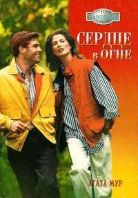 Сердце в огне - Хелен Бьянчин - Читать книги онлайн | Слушать аудиокниги онлайн | Электронная библиотека books-lib.com