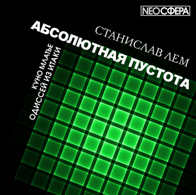 Лем Станислав - Одиссей из Итаки - Читать книги онлайн | Слушать аудиокниги онлайн | Электронная библиотека books-lib.com