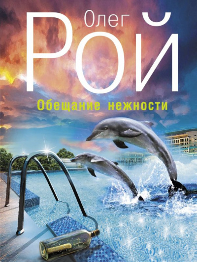 Рой Олег - Обещание нежности - Читать книги онлайн | Слушать аудиокниги онлайн | Электронная библиотека books-lib.com