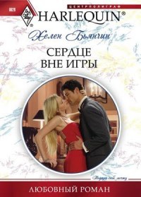 Сердце вне игры - Хелен Бьянчин - Читать книги онлайн | Слушать аудиокниги онлайн | Электронная библиотека books-lib.com