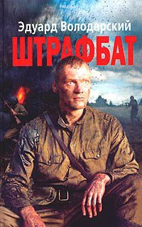 Володарский Эдуард - Штрафбат - Читать книги онлайн | Слушать аудиокниги онлайн | Электронная библиотека books-lib.com