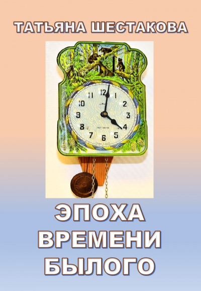 Шестакова Татьяна - Эпоха времени былого - Читать книги онлайн | Слушать аудиокниги онлайн | Электронная библиотека books-lib.com