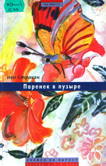 Стракан Иен - Паренек в пузыре - Читать книги онлайн | Слушать аудиокниги онлайн | Электронная библиотека books-lib.com