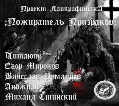 Лавкрафт Говард, Клиффорд Мартин Эдди младший - Пожиратель призраков - Читать книги онлайн | Слушать аудиокниги онлайн | Электронная библиотека books-lib.com