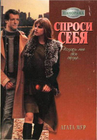 Спроси себя - Хелен Бьянчин - Читать книги онлайн | Слушать аудиокниги онлайн | Электронная библиотека books-lib.com