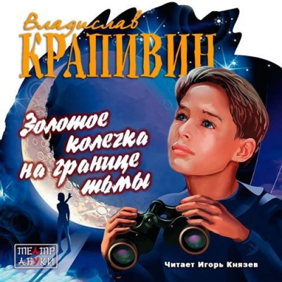 Крапивин Владислав - Золотое колечко на границе тьмы - Читать книги онлайн | Слушать аудиокниги онлайн | Электронная библиотека books-lib.com