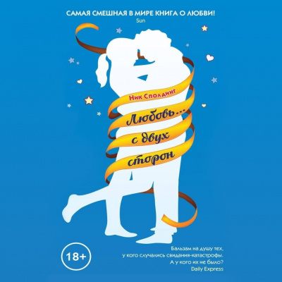 Сполдинг Ник - Любовь... с двух сторон - Читать книги онлайн | Слушать аудиокниги онлайн | Электронная библиотека books-lib.com