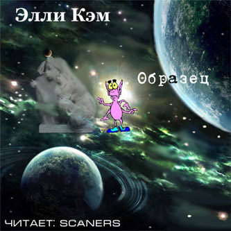 Кэм Элли - Образец - Читать книги онлайн | Слушать аудиокниги онлайн | Электронная библиотека books-lib.com
