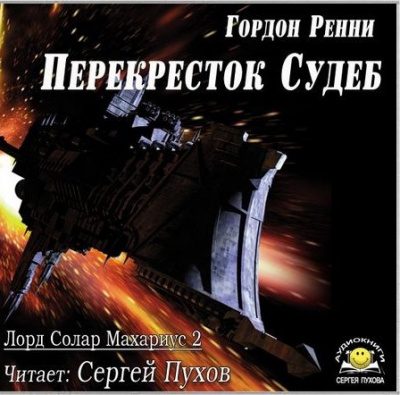 Ренни Гордон - Перекресток Судеб - Читать книги онлайн | Слушать аудиокниги онлайн | Электронная библиотека books-lib.com