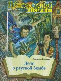Крапивин Владислав - Дело о ртутной бомбе - Читать книги онлайн | Слушать аудиокниги онлайн | Электронная библиотека books-lib.com