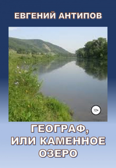 Антипов Евгений - Географ, или Каменное озеро - Читать книги онлайн | Слушать аудиокниги онлайн | Электронная библиотека books-lib.com