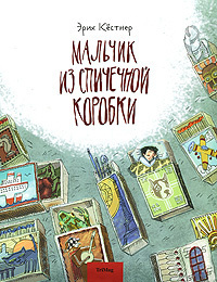 Кёстнер Эрих - Мальчик из спичечной коробки - Читать книги онлайн | Слушать аудиокниги онлайн | Электронная библиотека books-lib.com