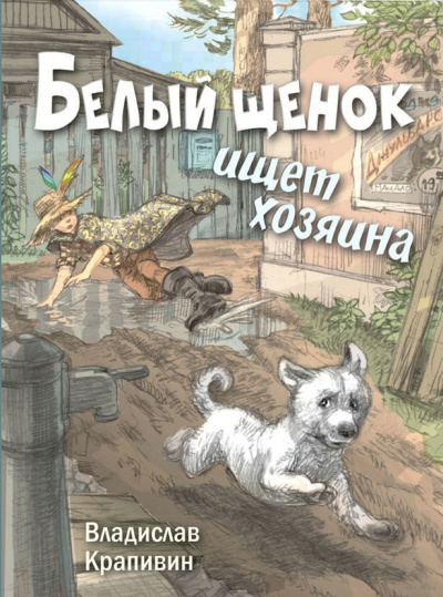 Крапивин Владислав - Белый щенок ищет хозяина - Читать книги онлайн | Слушать аудиокниги онлайн | Электронная библиотека books-lib.com