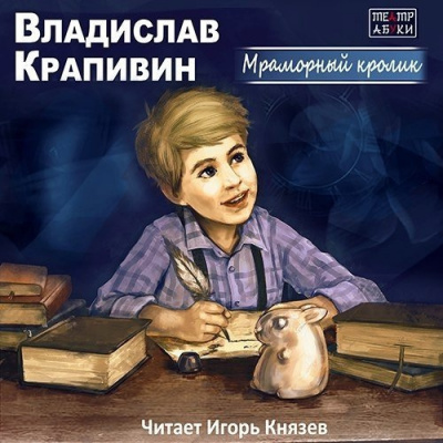 Крапивин Владислав - Мраморный кролик - Читать книги онлайн | Слушать аудиокниги онлайн | Электронная библиотека books-lib.com