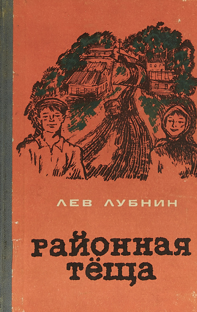 Лубнин Лев - Районная Теща - Читать книги онлайн | Слушать аудиокниги онлайн | Электронная библиотека books-lib.com