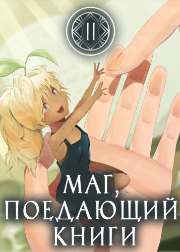 Mc Enroe - Маг, поедающий книги. Книга 2 - Читать книги онлайн | Слушать аудиокниги онлайн | Электронная библиотека books-lib.com