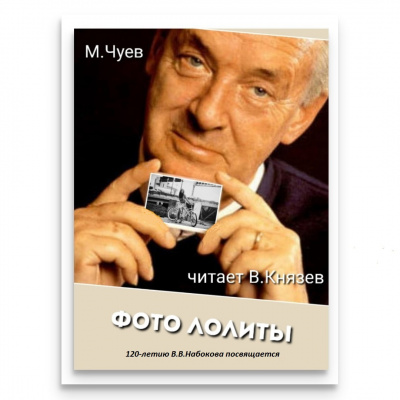 Чуев Михаил - Фотография Лолиты - Читать книги онлайн | Слушать аудиокниги онлайн | Электронная библиотека books-lib.com