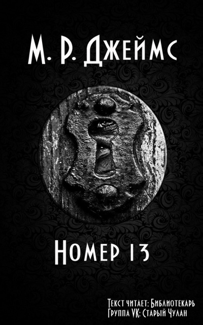 Джеймс Монтегю Родс - Номер 13 - Читать книги онлайн | Слушать аудиокниги онлайн | Электронная библиотека books-lib.com