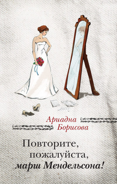 Борисова Ариадна - Повторите, пожалуйста, марш Мендельсона - Читать книги онлайн | Слушать аудиокниги онлайн | Электронная библиотека books-lib.com